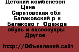 Детский комбенезон  › Цена ­ 1 500 - Саратовская обл., Балаковский р-н, Балаково г. Одежда, обувь и аксессуары » Другое   